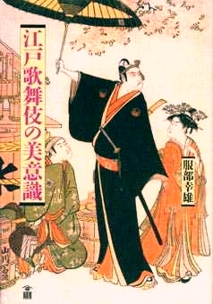 『江戸歌舞伎の美意識』の表紙