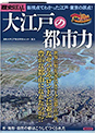 『大江戸の都市力』（洋泉社）の表紙画像 37K